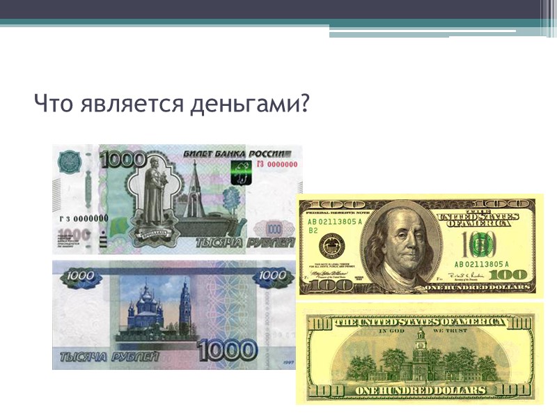 Что является деньгами?